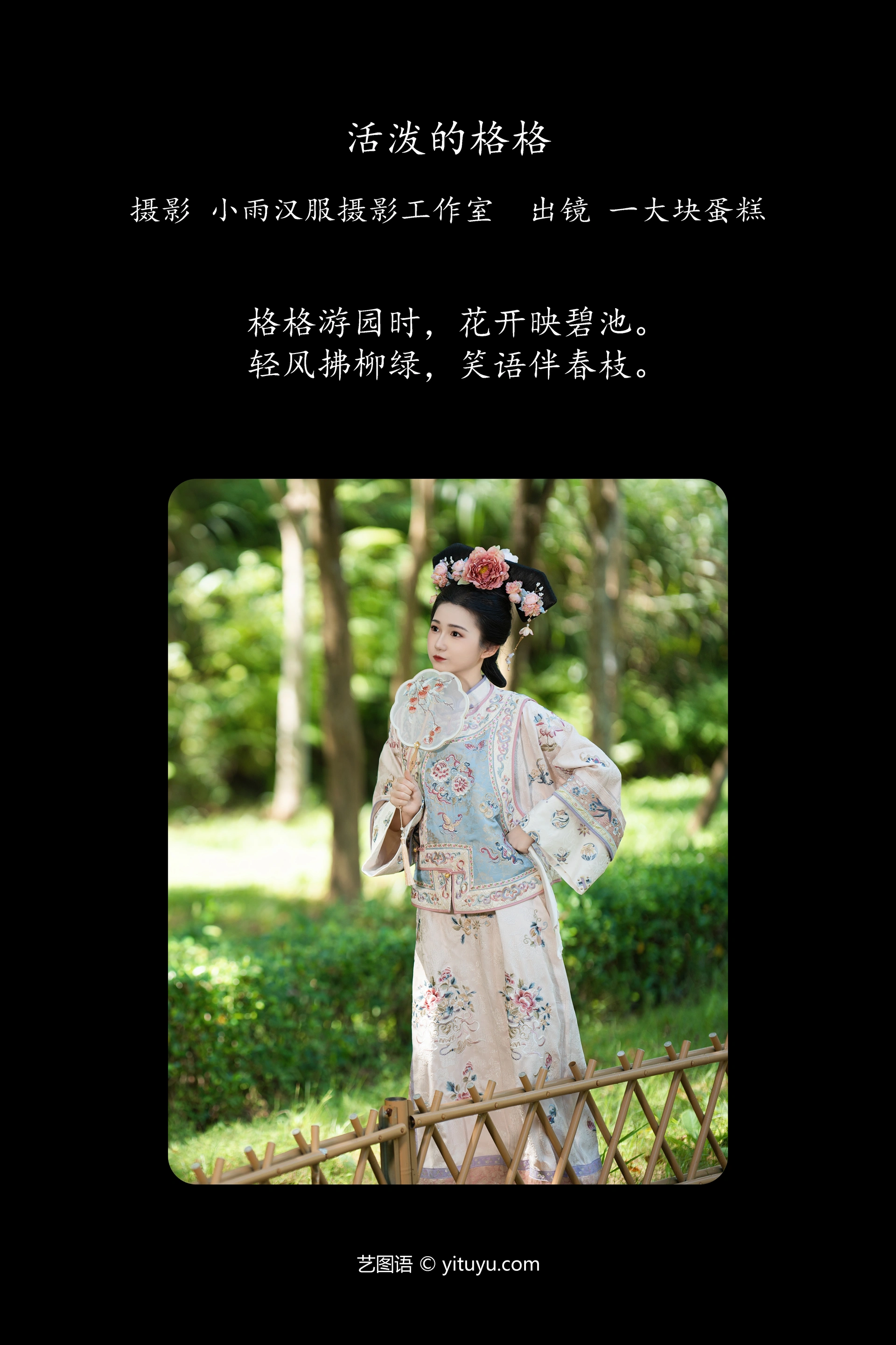 [YITUYU艺图语]2025.01.14 活泼的格格 蛋糕的蛋蛋 1