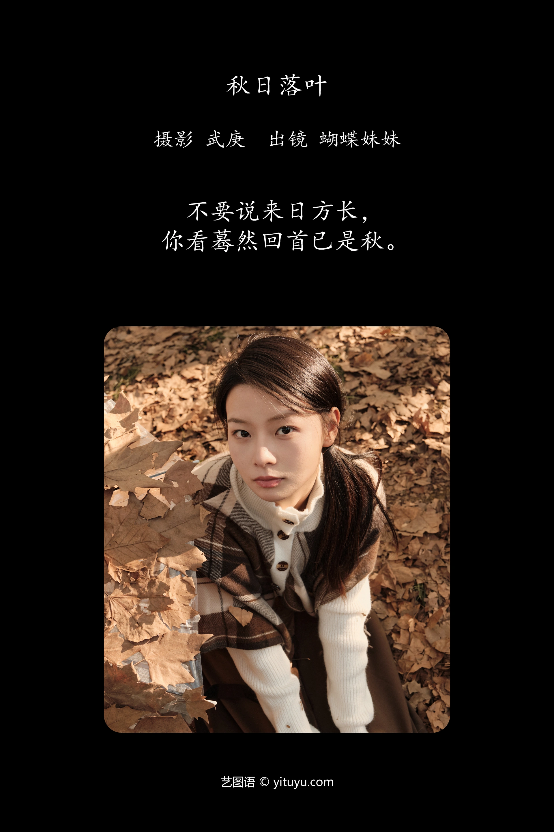 [YITUYU艺图语]2025.01.15 秋日落叶 蝴蝶妹妹 1