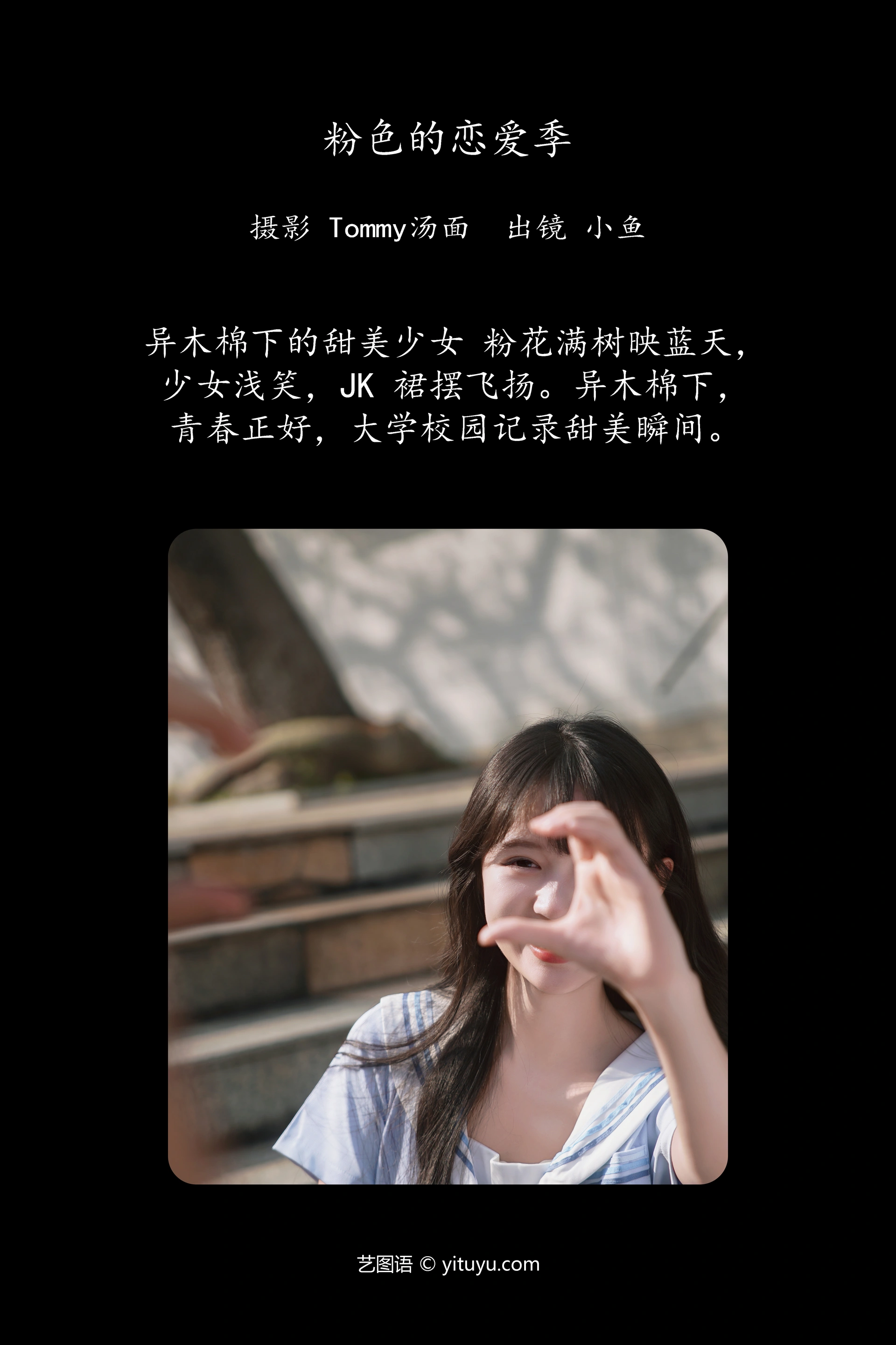 [YITUYU艺图语]2025.01.18 粉色的恋爱季 小鱼 1
