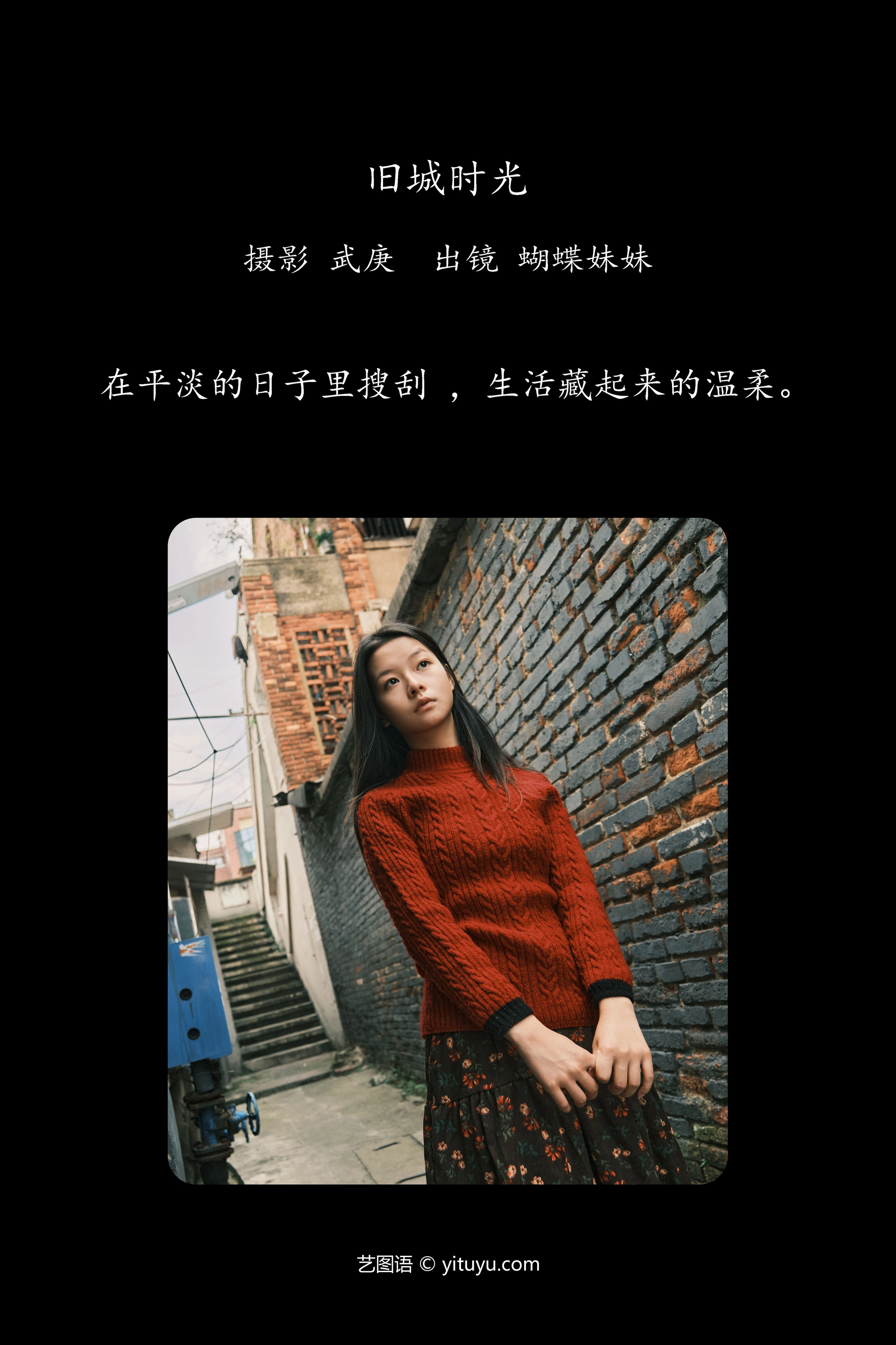 [YITUYU艺图语]2025.01.19 旧城时光 蝴蝶妹妹 1