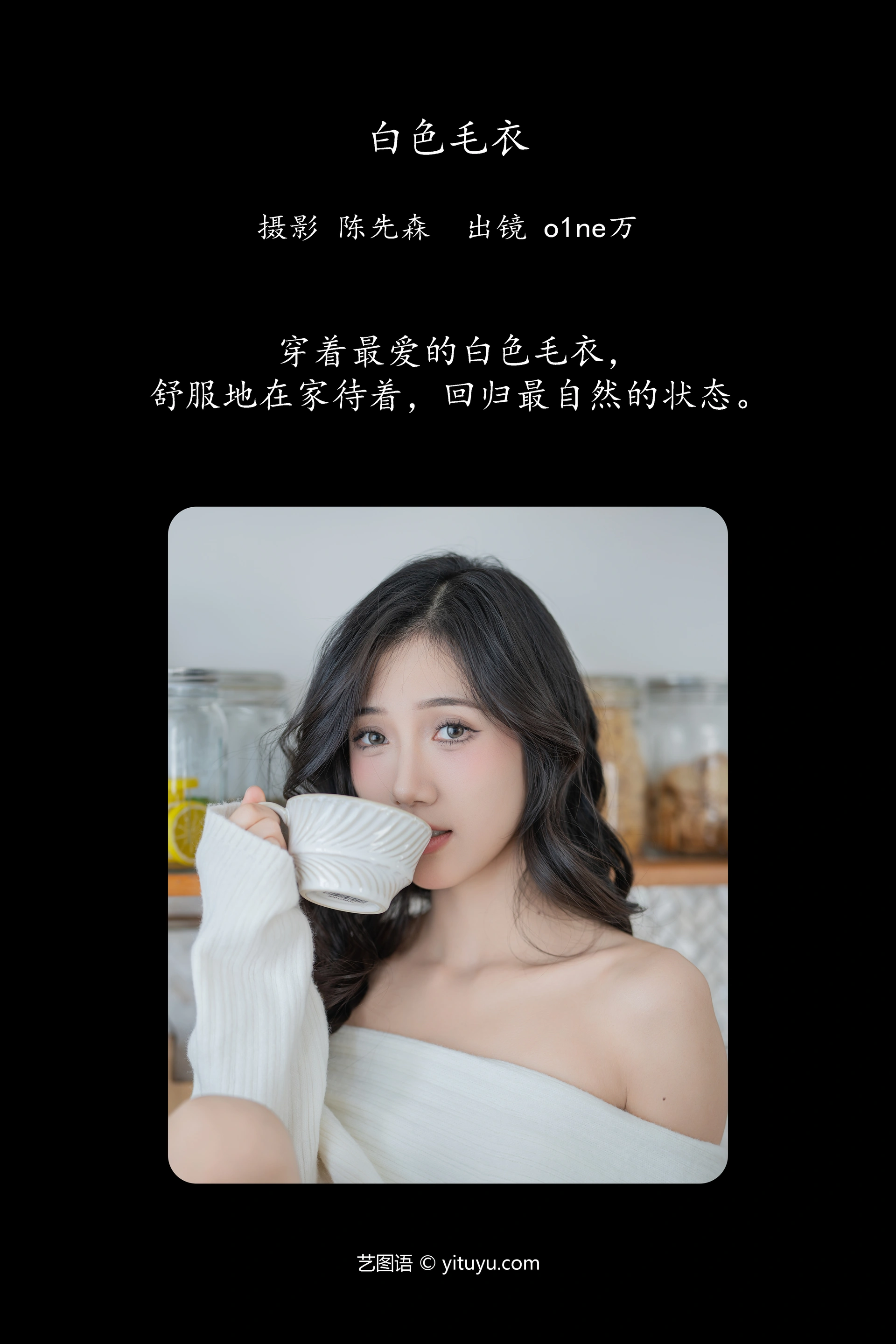 [YITUYU艺图语]2025.01.19 白色毛衣 o1ne万 1